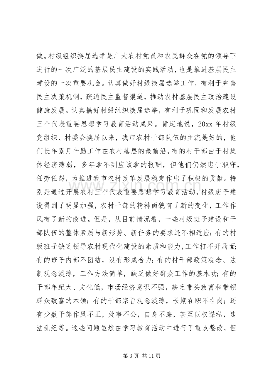 在村级组织换届选举工作会议上的讲话.docx_第3页