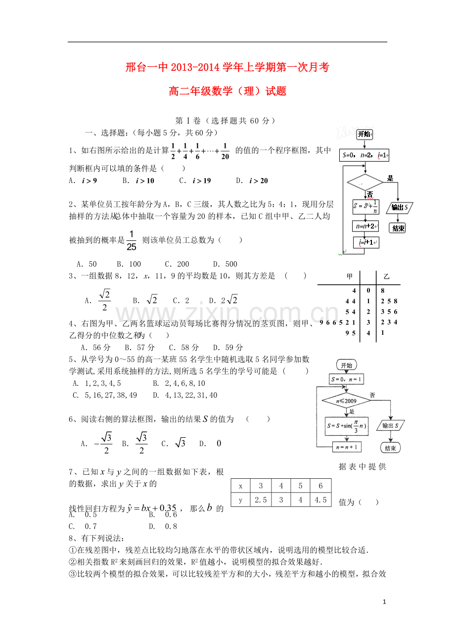 河北省邢台一中2013-2014学年高二数学上学期第一次月考试题-理-新人教A版.doc_第1页