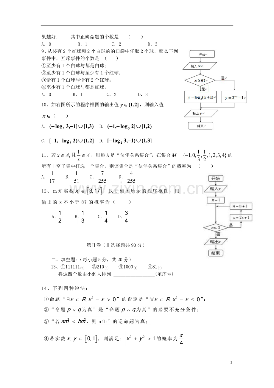 河北省邢台一中2013-2014学年高二数学上学期第一次月考试题-理-新人教A版.doc_第2页