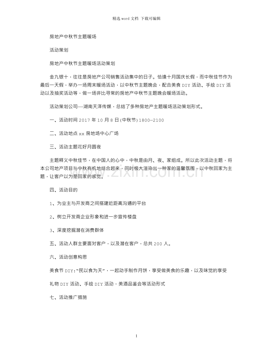 2021年房地产中秋节主题暖场活动策划.docx_第1页