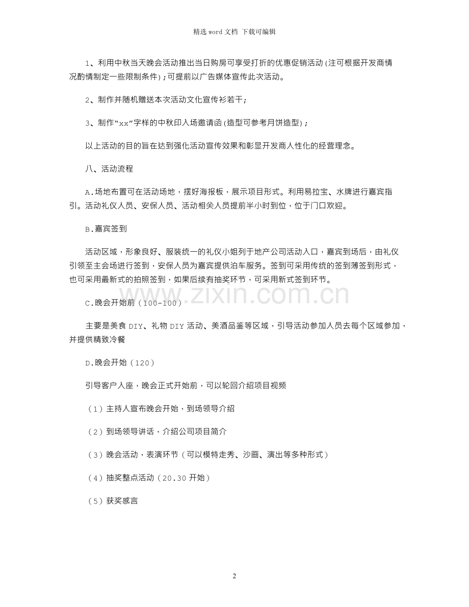 2021年房地产中秋节主题暖场活动策划.docx_第2页