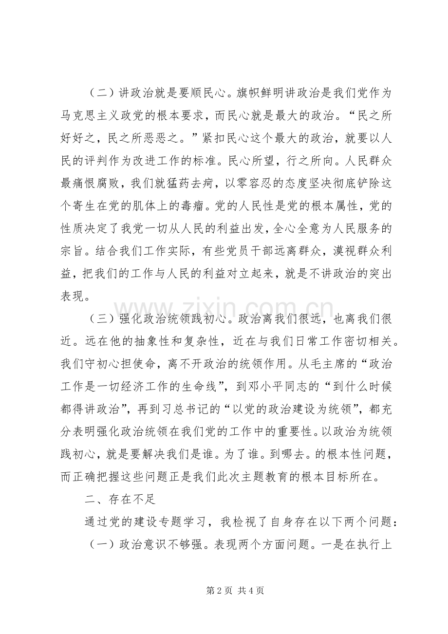 党的政治建设专题学习交流发言.docx_第2页