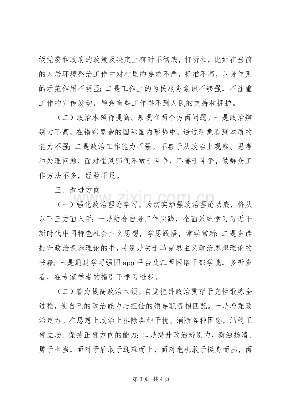 党的政治建设专题学习交流发言.docx_第3页