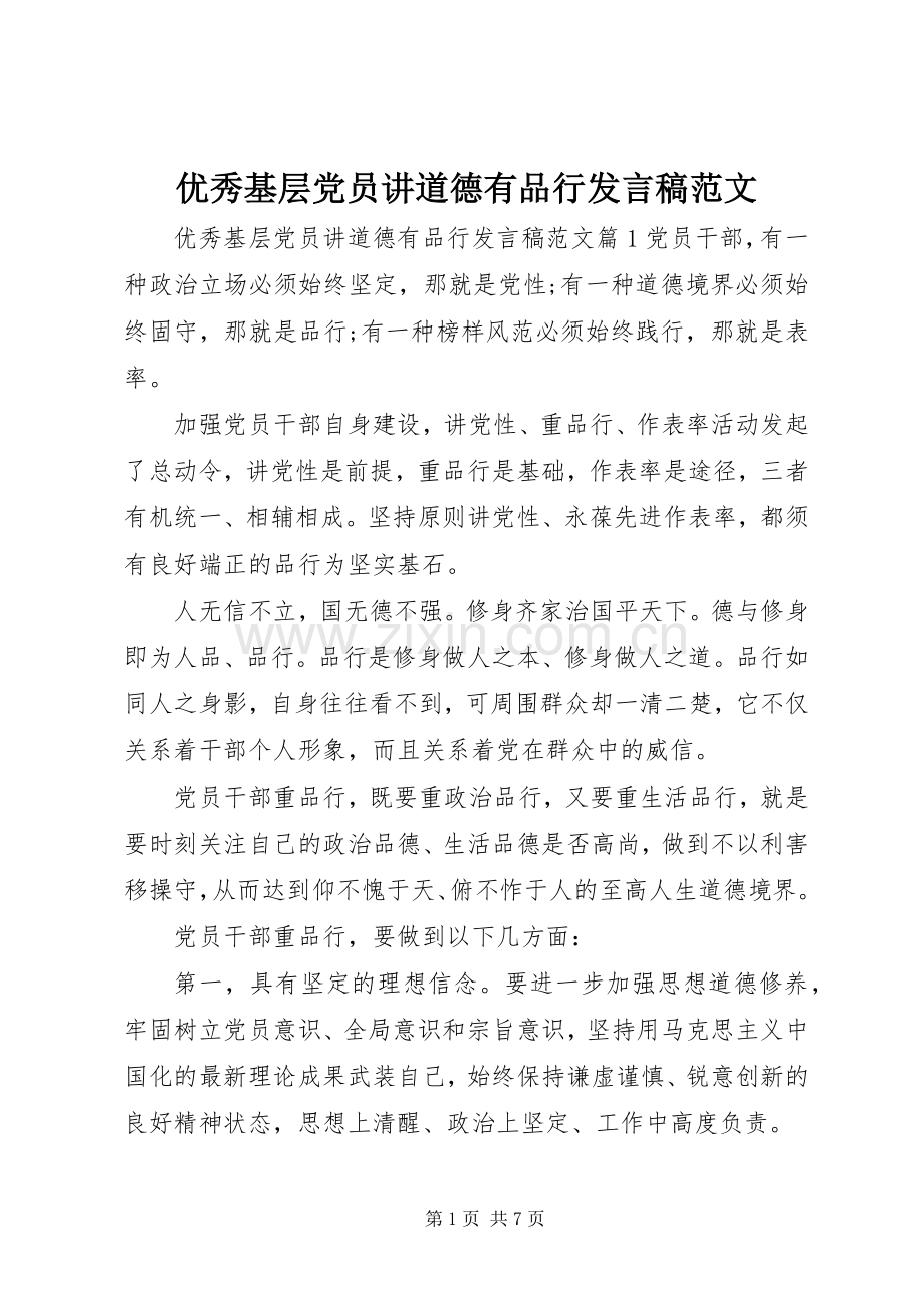 优秀基层党员讲道德有品行发言稿范文.docx_第1页