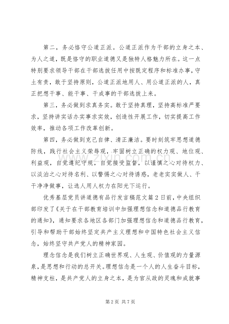 优秀基层党员讲道德有品行发言稿范文.docx_第2页