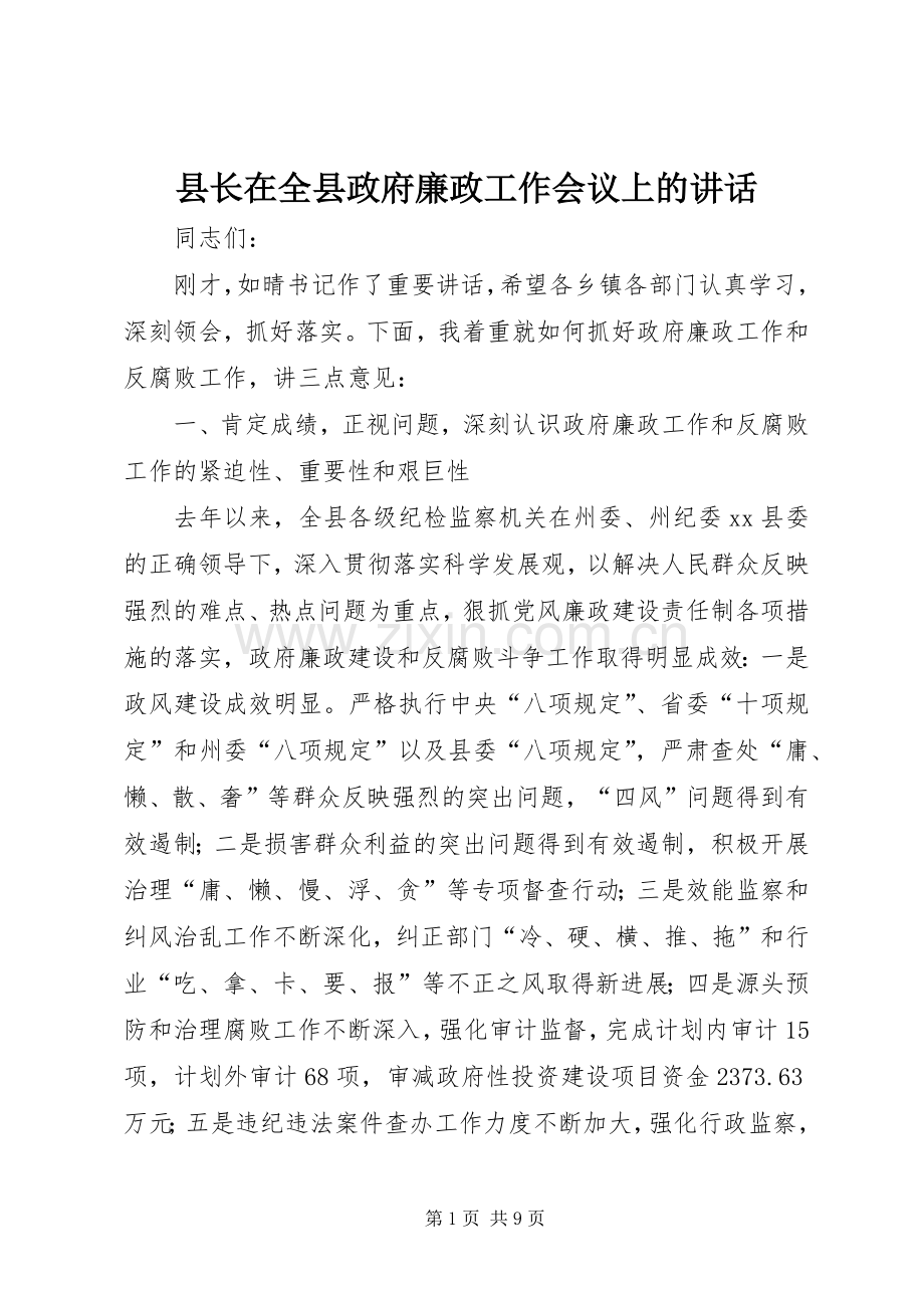 县长在全县政府廉政工作会议上的讲话.docx_第1页