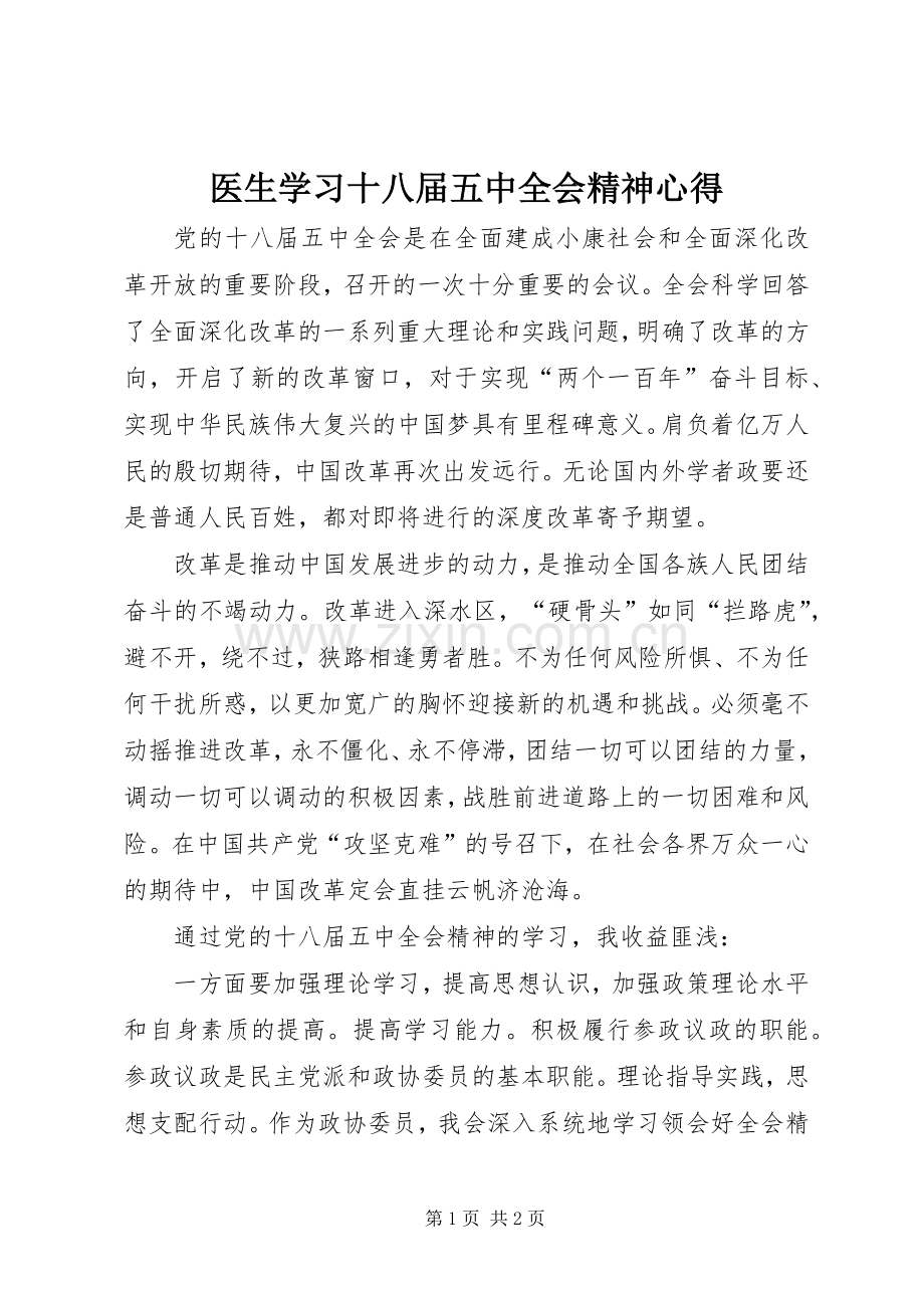 医生学习十八届五中全会精神心得.docx_第1页