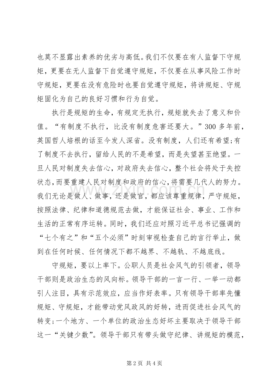 “守纪律讲规矩做表率”学习心得体会.docx_第2页