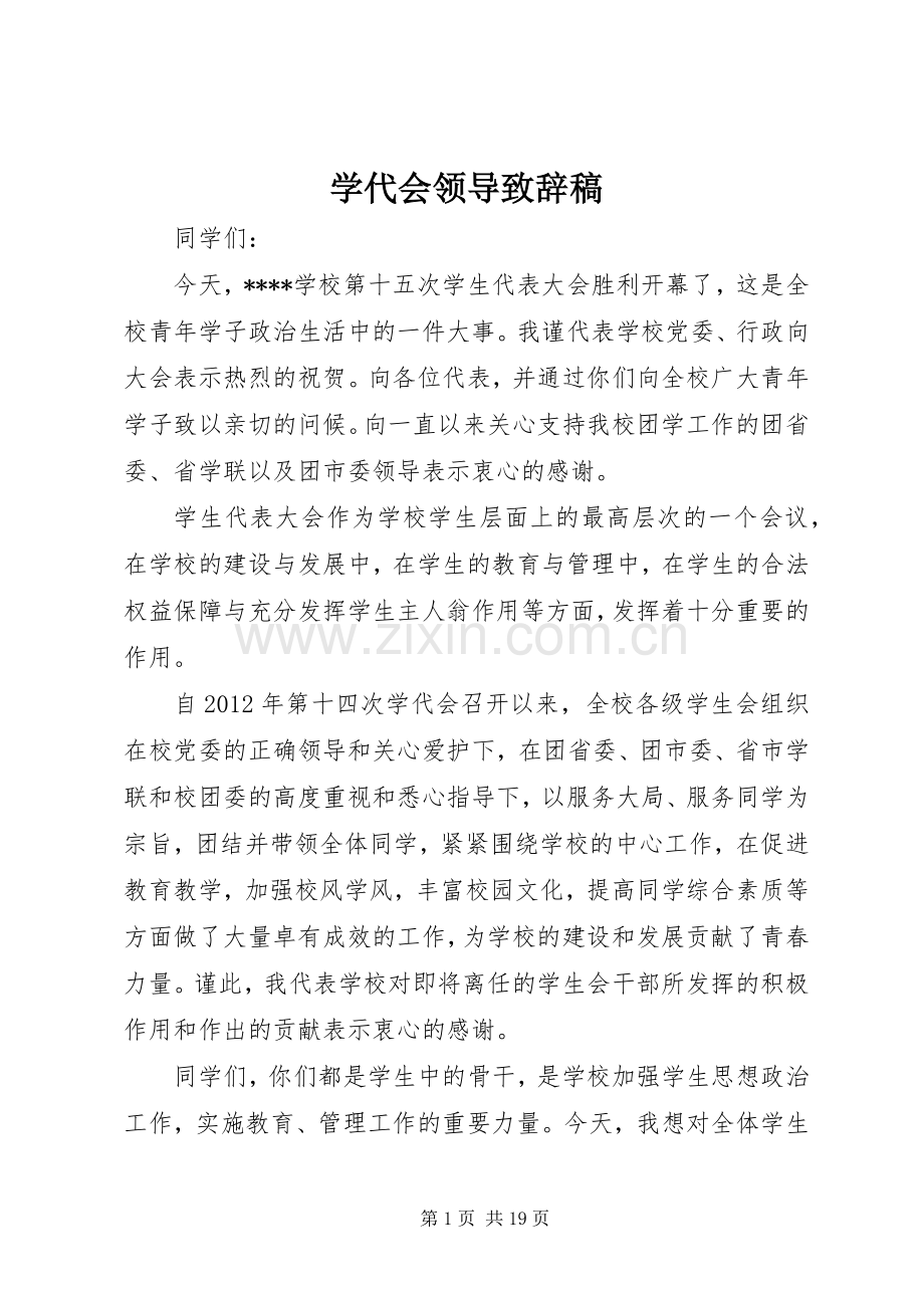 学代会领导致辞稿.docx_第1页