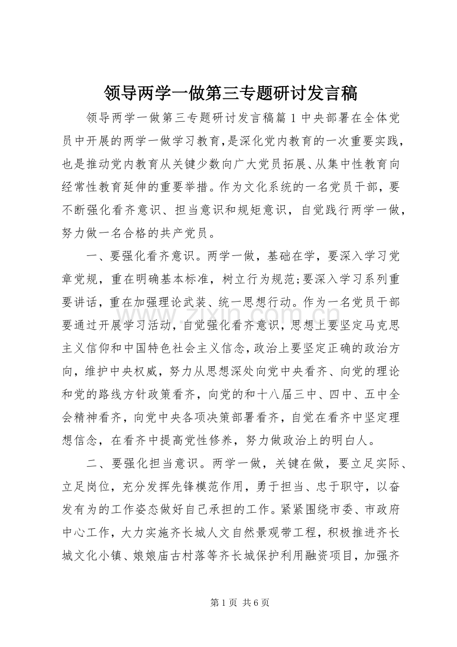 领导两学一做第三专题研讨发言稿.docx_第1页