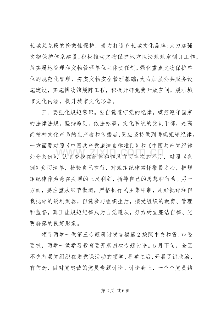 领导两学一做第三专题研讨发言稿.docx_第2页