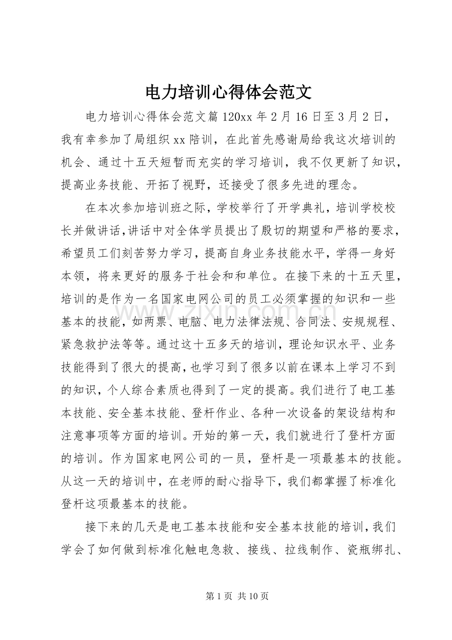 电力培训心得体会范文.docx_第1页