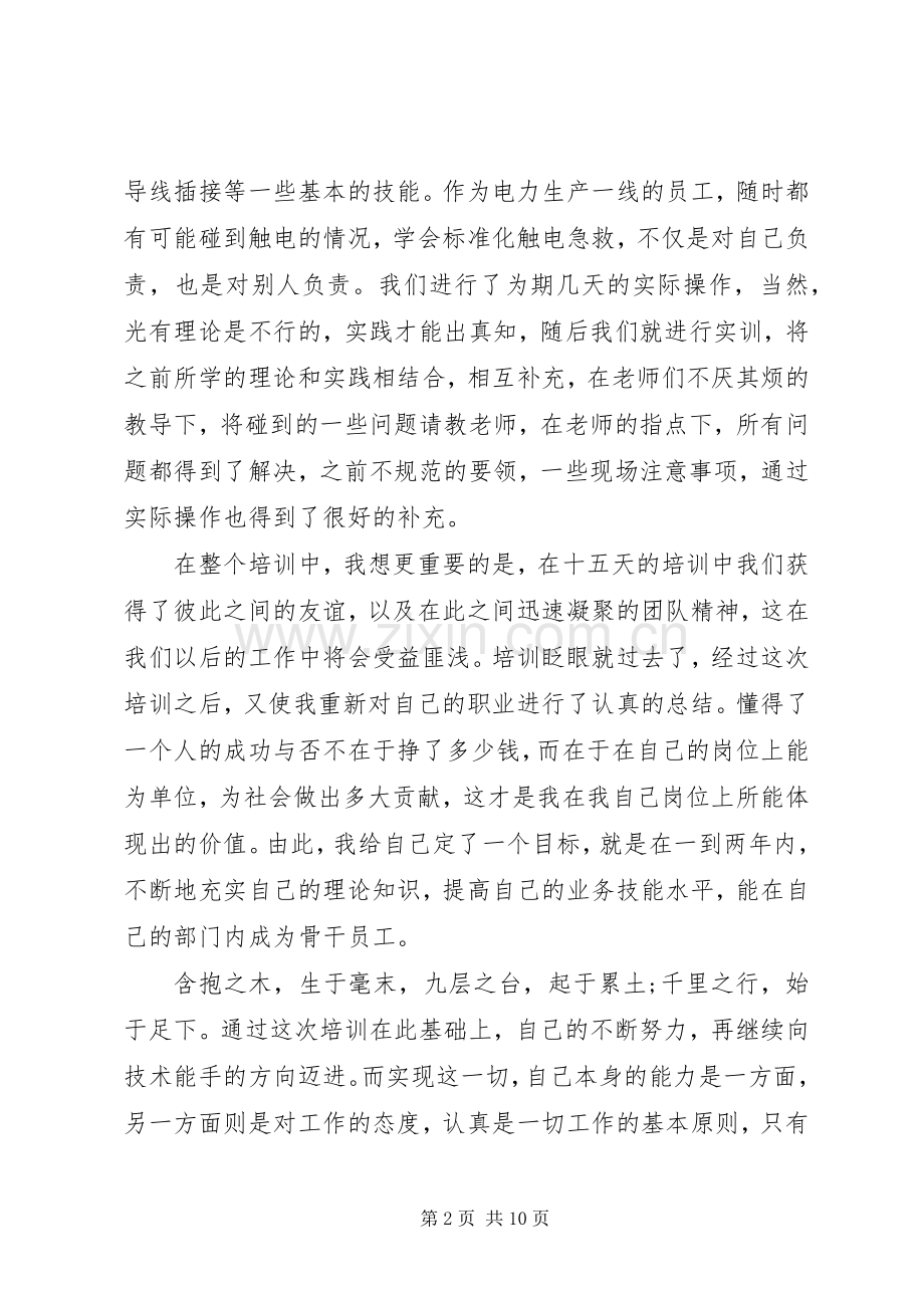 电力培训心得体会范文.docx_第2页