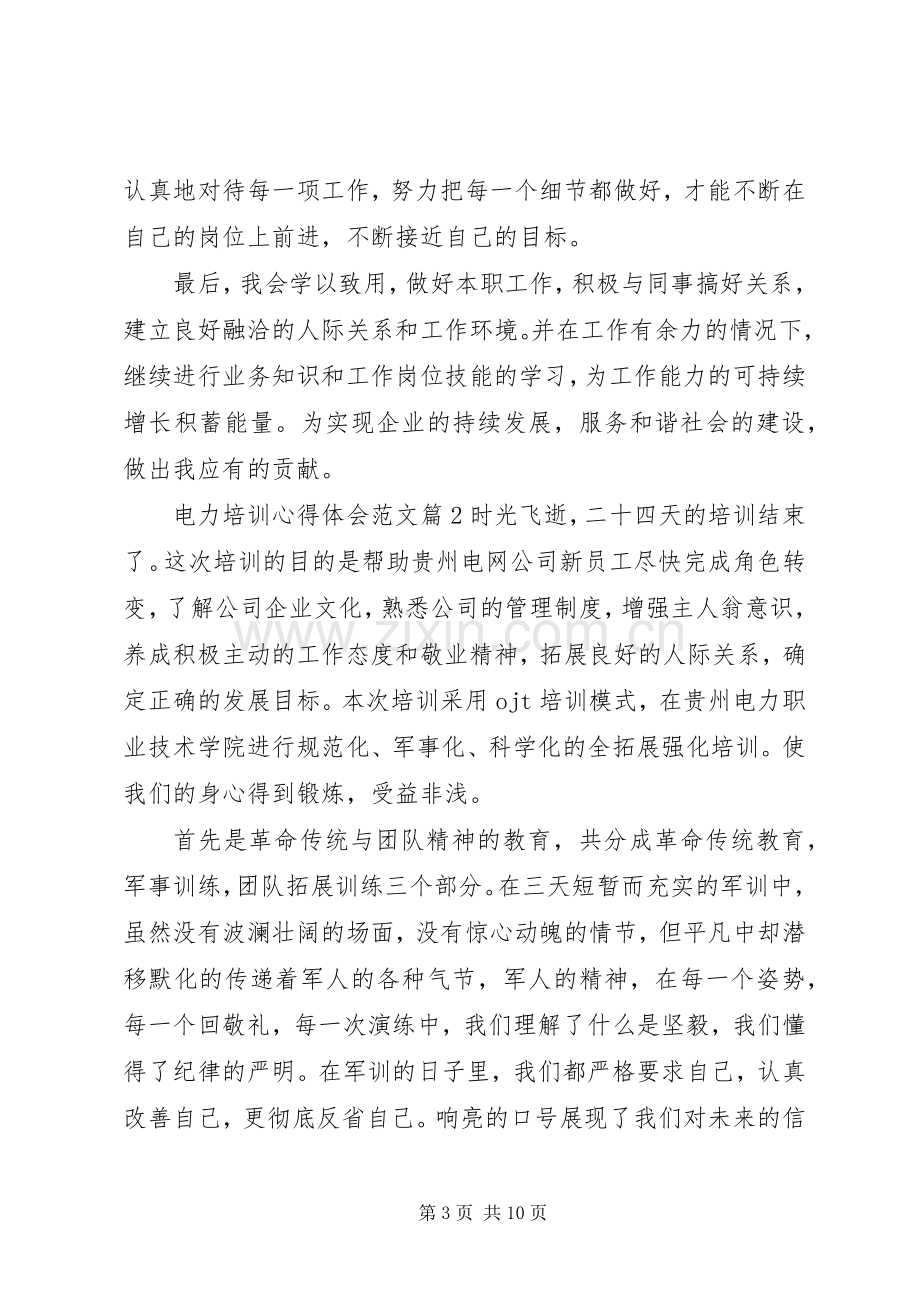 电力培训心得体会范文.docx_第3页