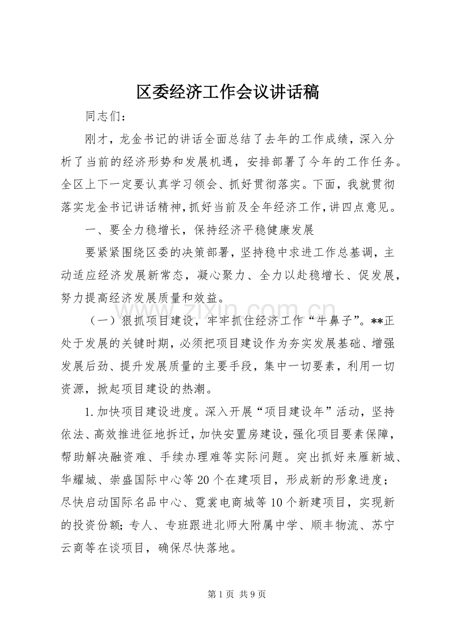 区委经济工作会议讲话稿.docx_第1页