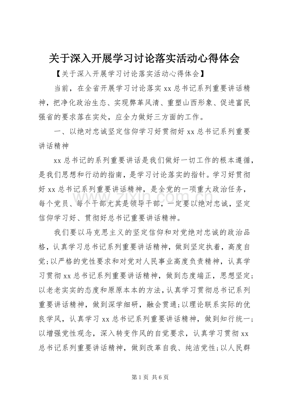 关于深入开展学习讨论落实活动心得体会.docx_第1页