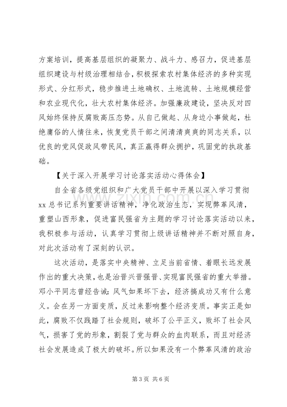 关于深入开展学习讨论落实活动心得体会.docx_第3页