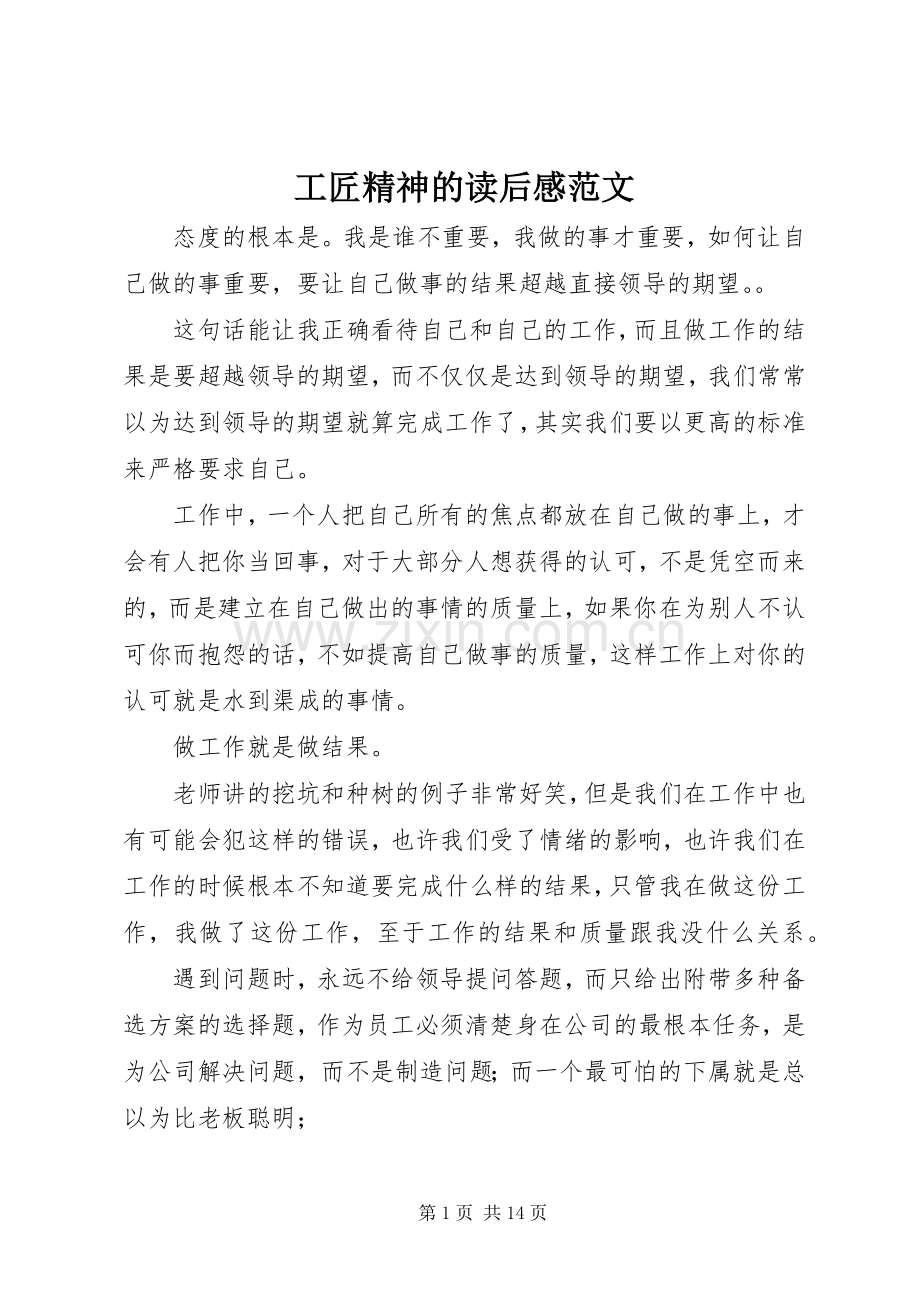 工匠精神的读后感范文.docx_第1页