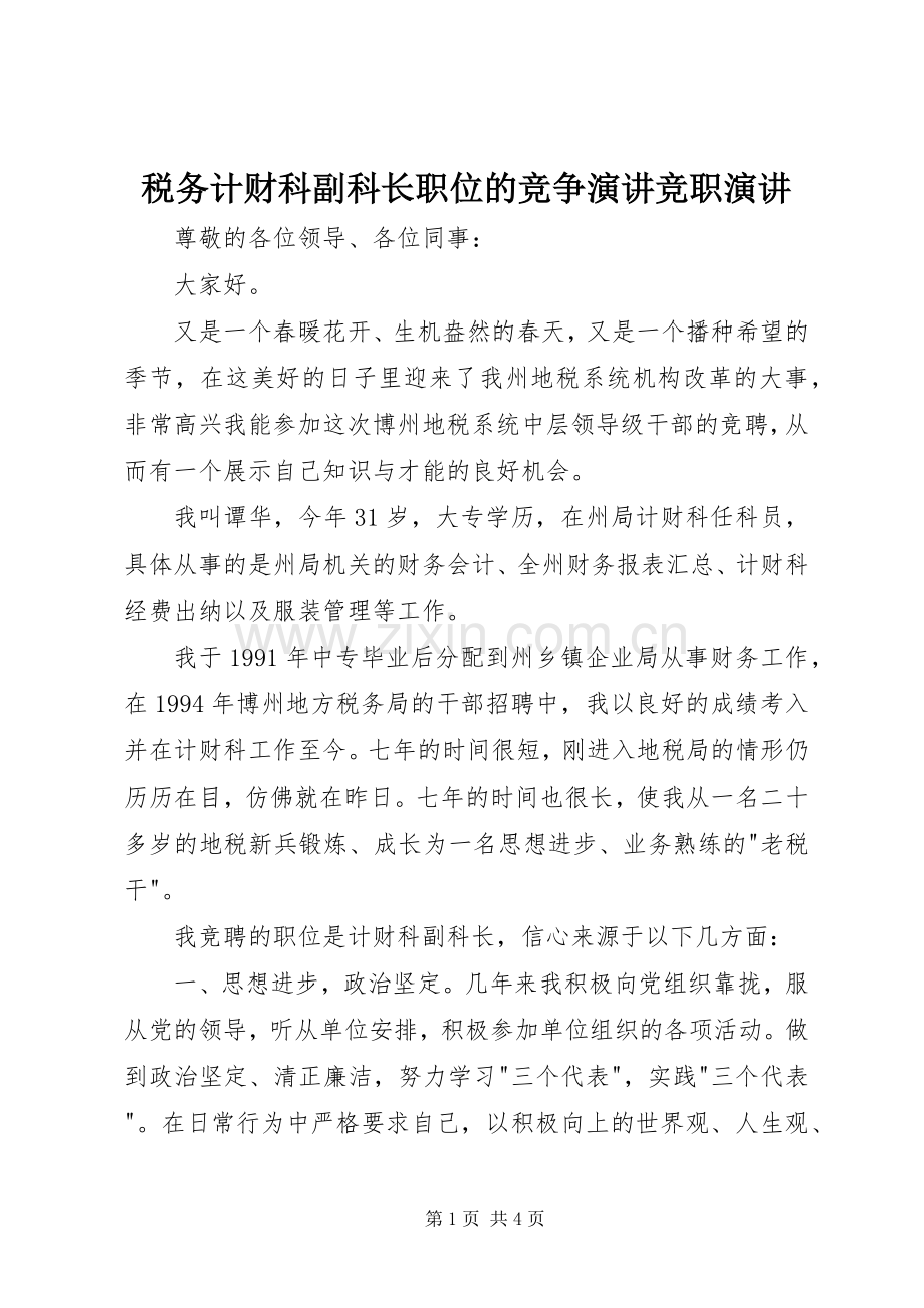 税务计财科副科长职位的竞争演讲竞职演讲.docx_第1页