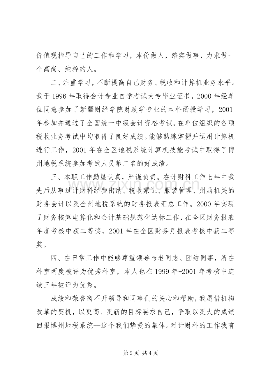 税务计财科副科长职位的竞争演讲竞职演讲.docx_第2页