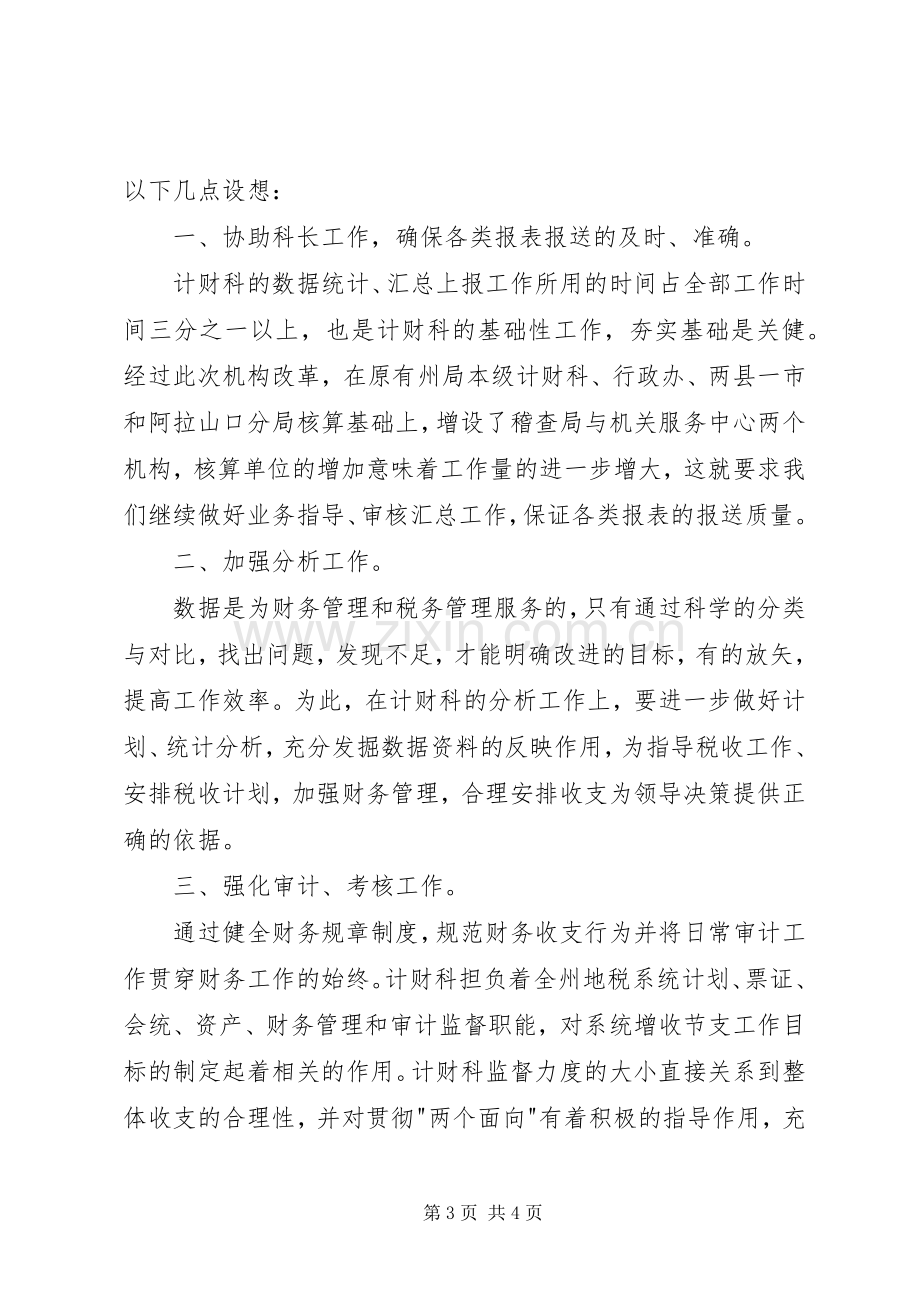 税务计财科副科长职位的竞争演讲竞职演讲.docx_第3页