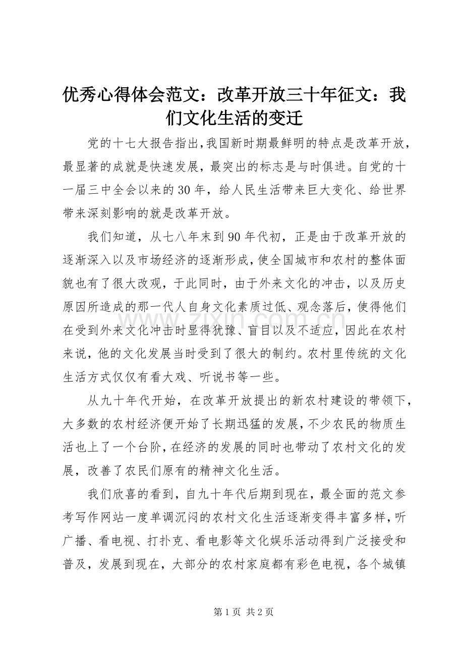 优秀心得体会范文：改革开放三十年征文：我们文化生活的变迁.docx_第1页