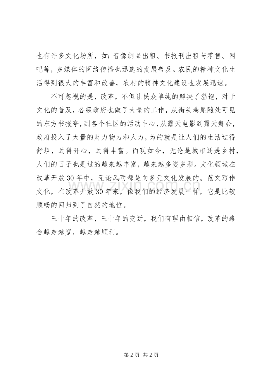 优秀心得体会范文：改革开放三十年征文：我们文化生活的变迁.docx_第2页