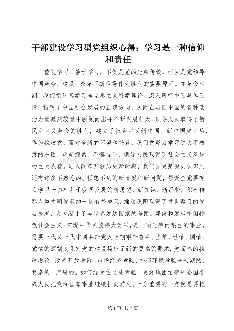 干部建设学习型党组织心得：学习是一种信仰和责任.docx_第1页