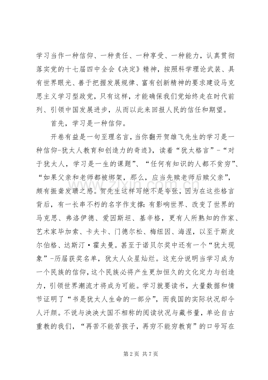 干部建设学习型党组织心得：学习是一种信仰和责任.docx_第2页