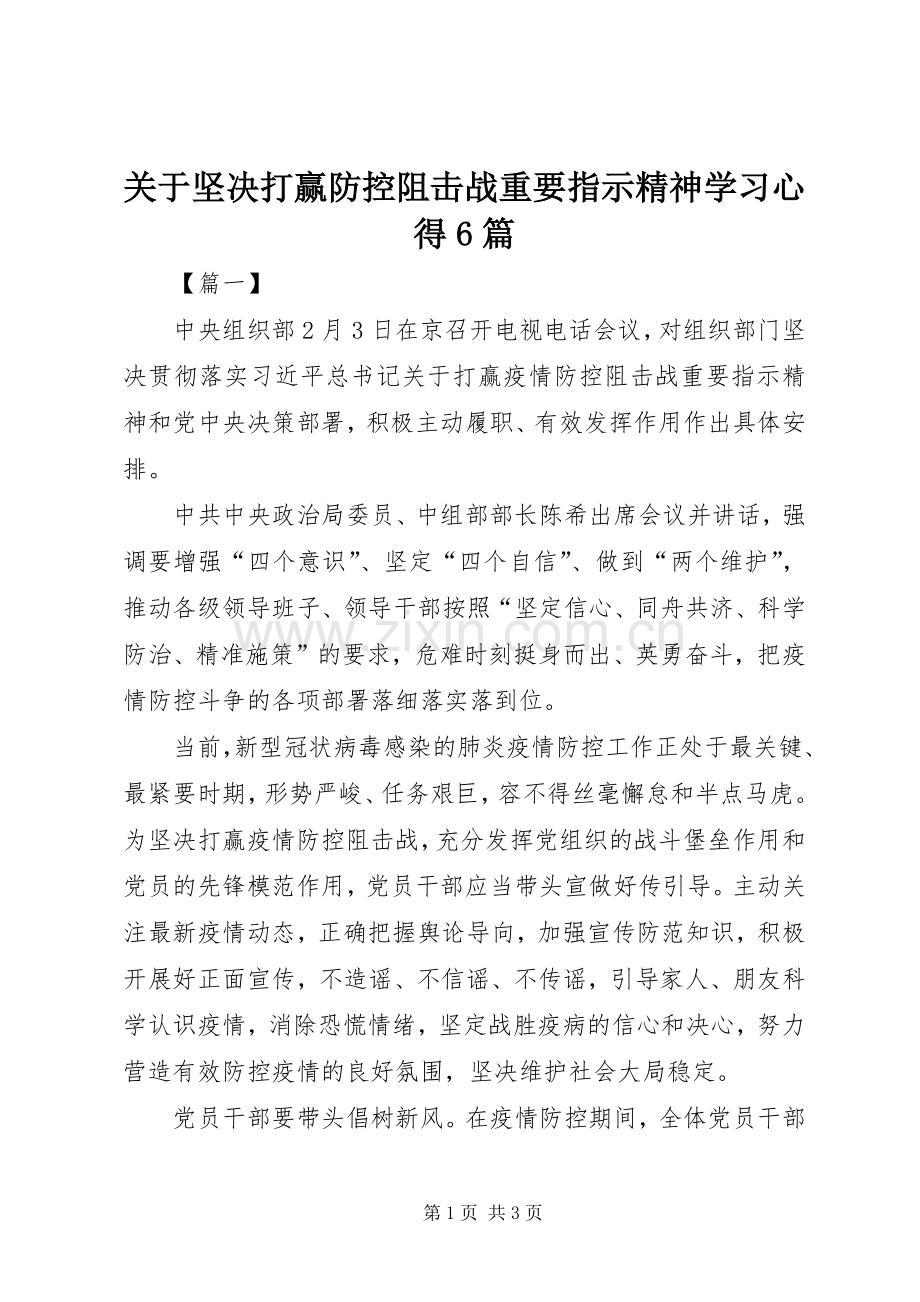 关于坚决打赢防控阻击战重要指示精神学习心得6篇.docx_第1页