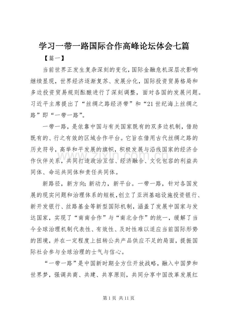 学习一带一路国际合作高峰论坛体会七篇.docx_第1页