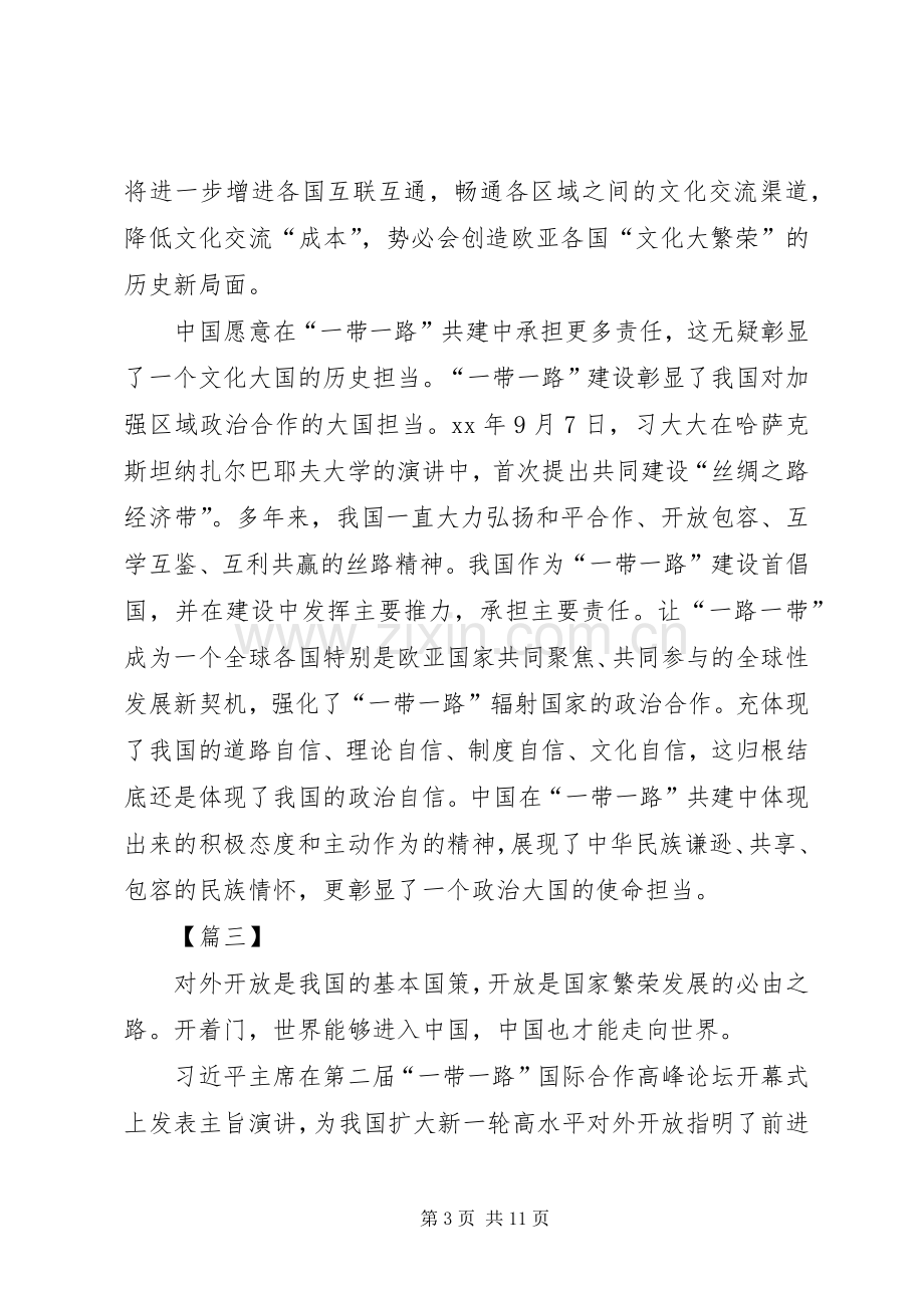 学习一带一路国际合作高峰论坛体会七篇.docx_第3页