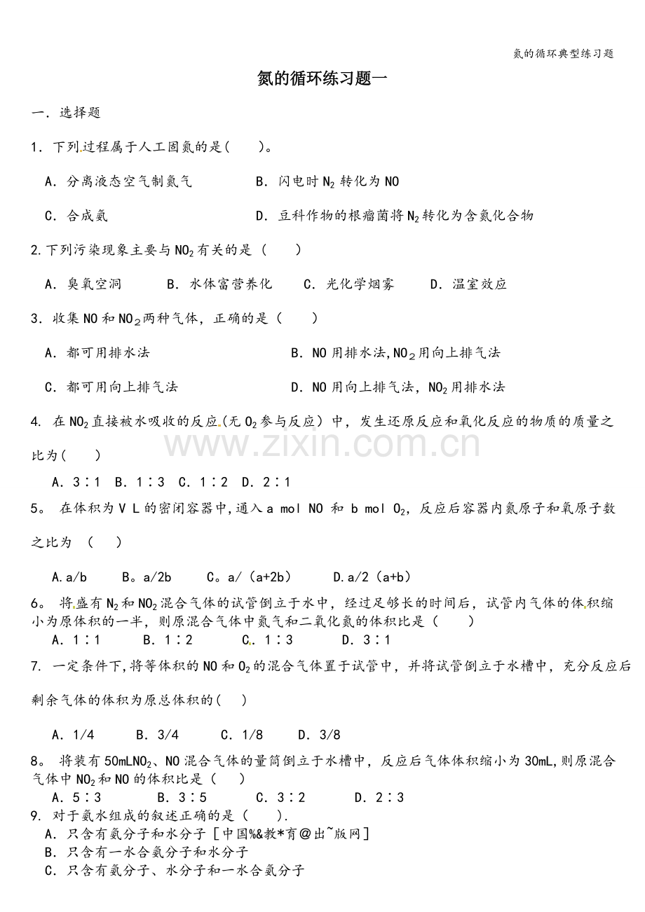 氮的循环典型练习题.doc_第1页