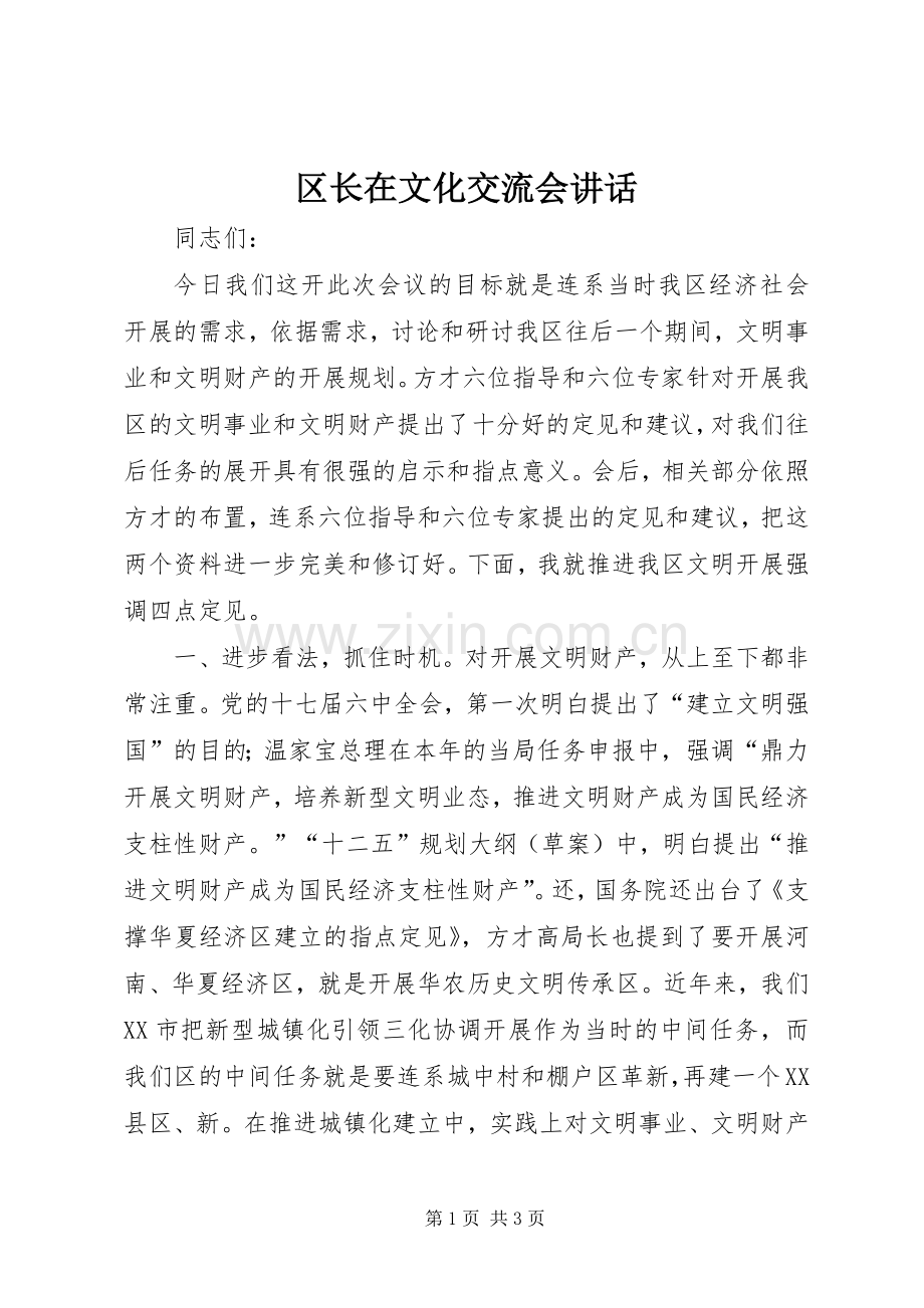 区长在文化交流会讲话.docx_第1页