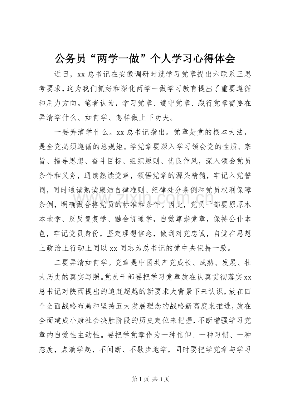 公务员“两学一做”个人学习心得体会.docx_第1页