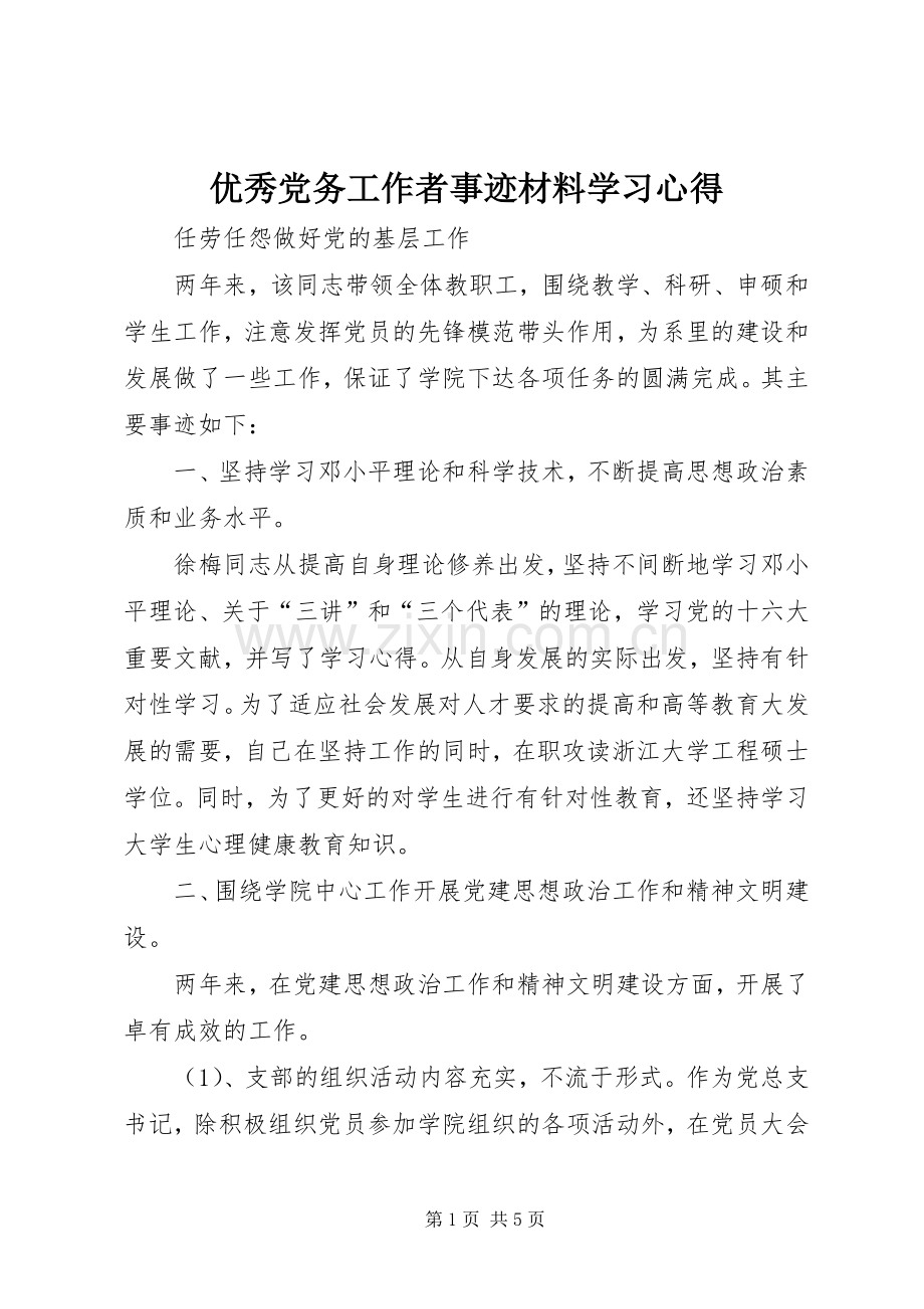 优秀党务工作者事迹材料学习心得.docx_第1页