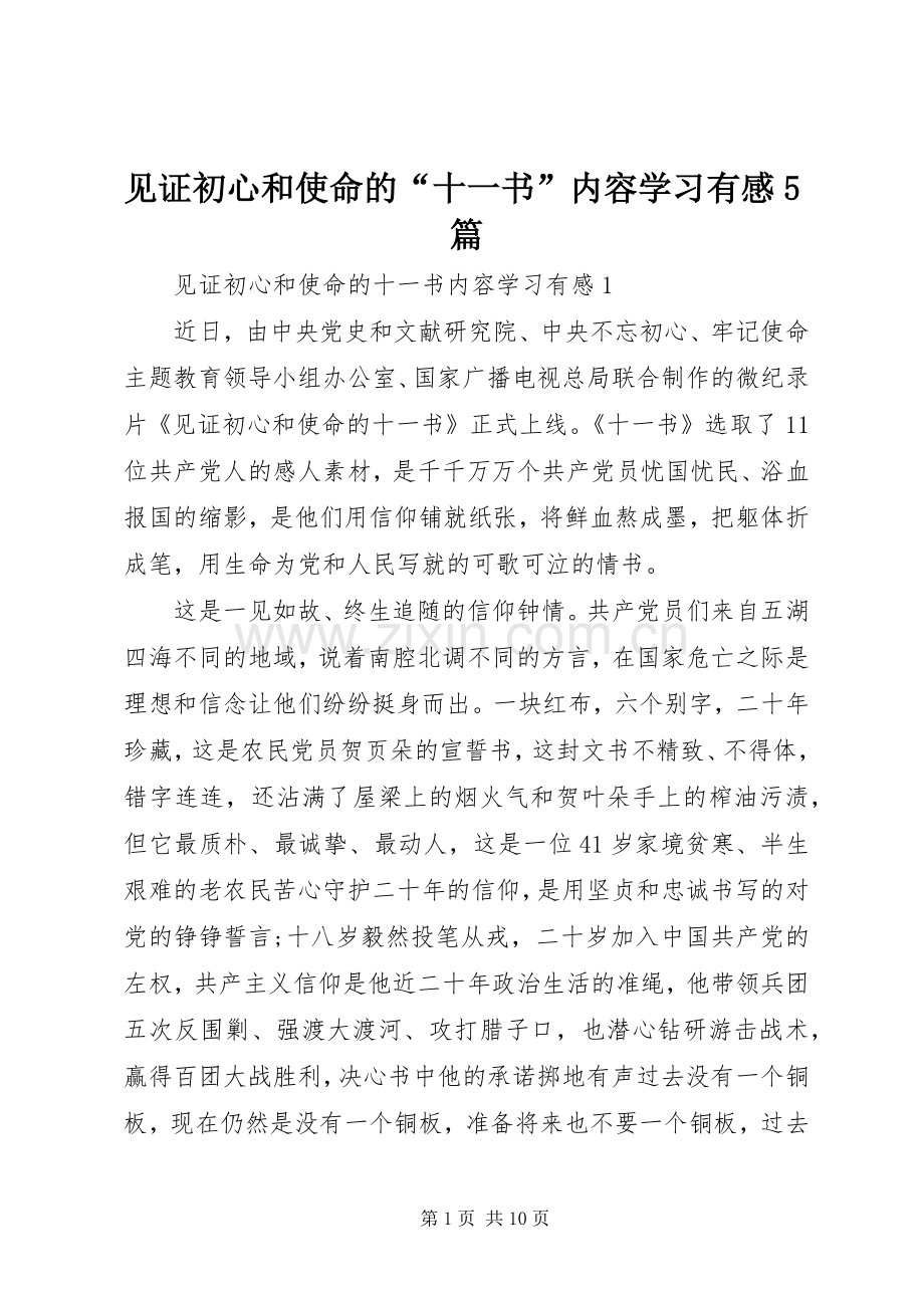 见证初心和使命的“十一书”内容学习有感5篇.docx_第1页