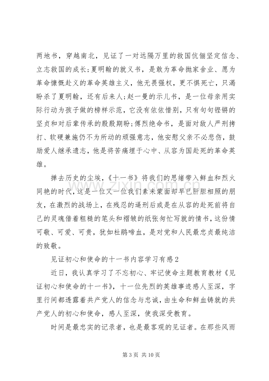 见证初心和使命的“十一书”内容学习有感5篇.docx_第3页