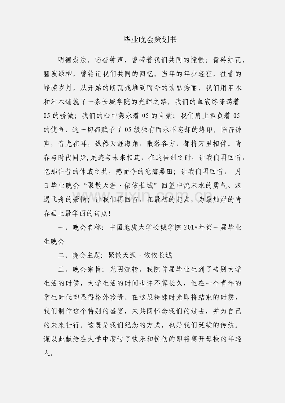 毕业晚会策划书.docx_第1页