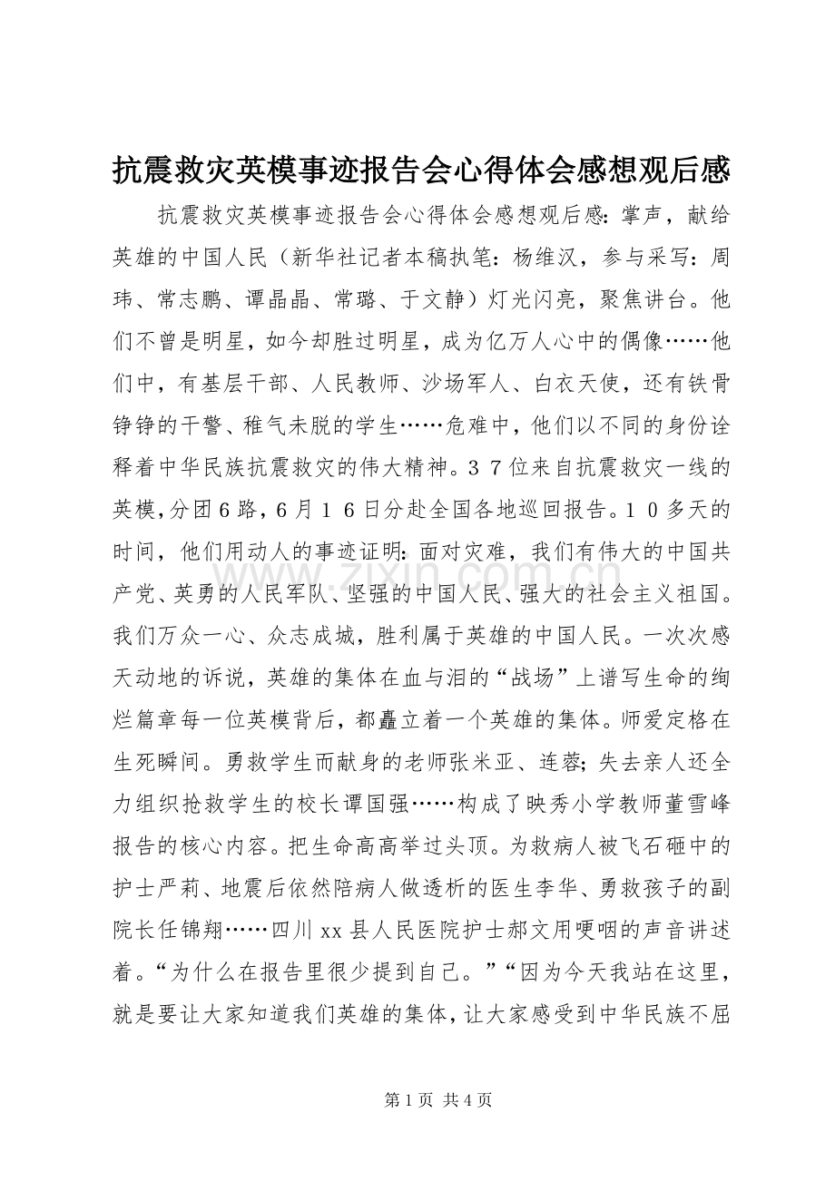 抗震救灾英模事迹报告会心得体会感想观后感.docx_第1页