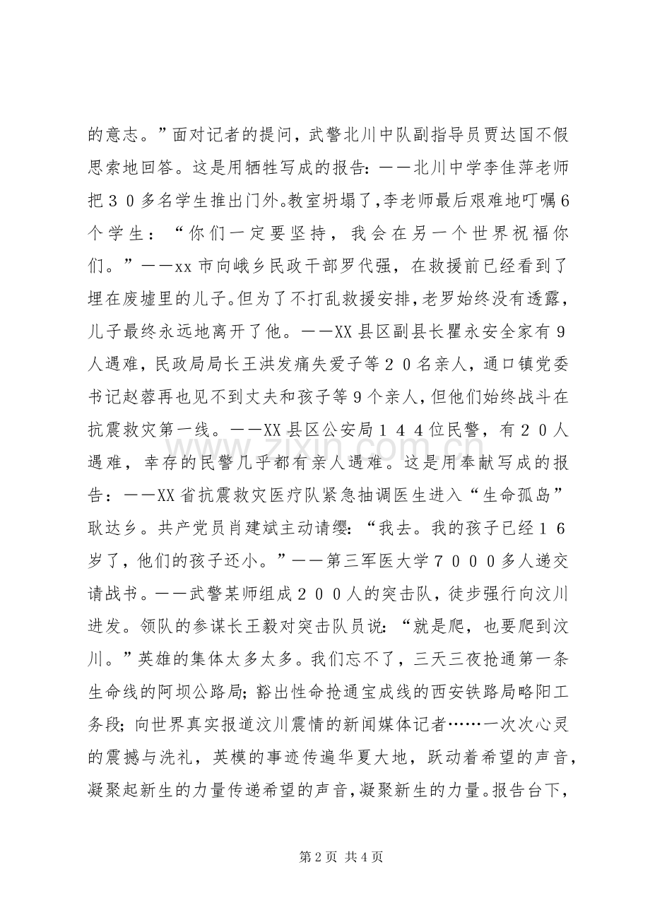 抗震救灾英模事迹报告会心得体会感想观后感.docx_第2页