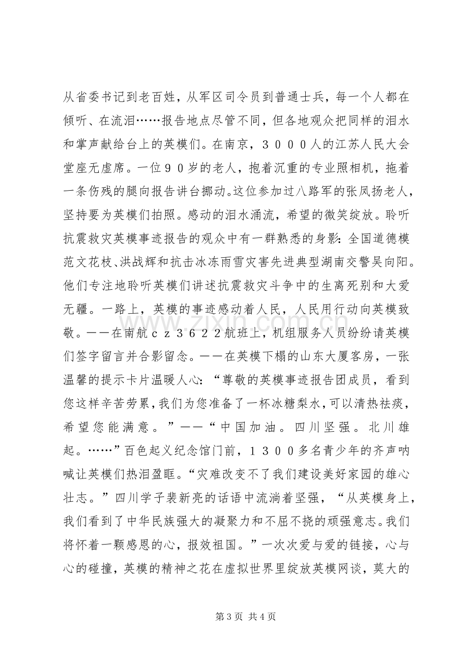 抗震救灾英模事迹报告会心得体会感想观后感.docx_第3页