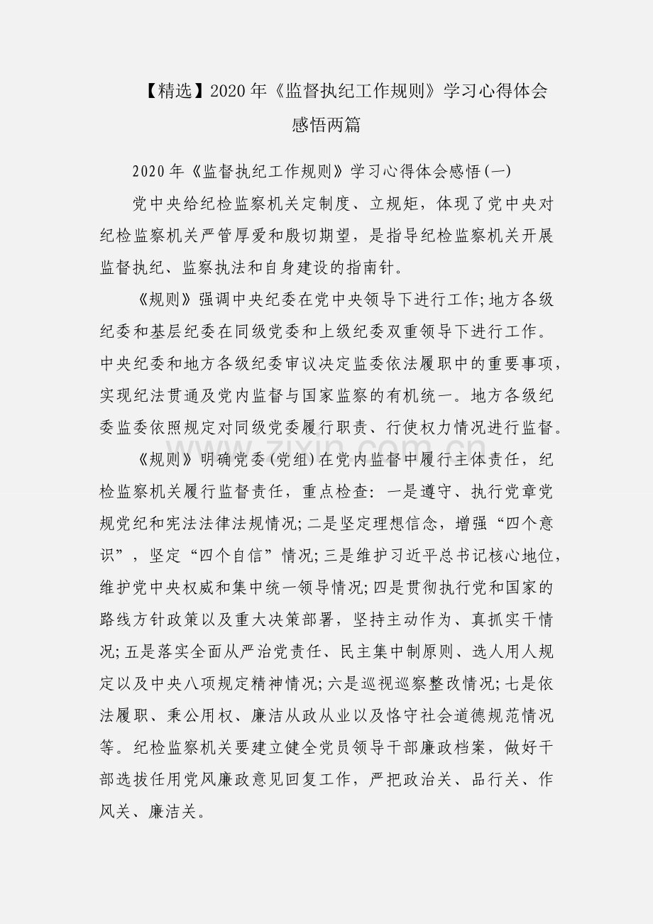 【】2020年《监督执纪工作规则》学习心得体会感悟两篇.docx_第1页