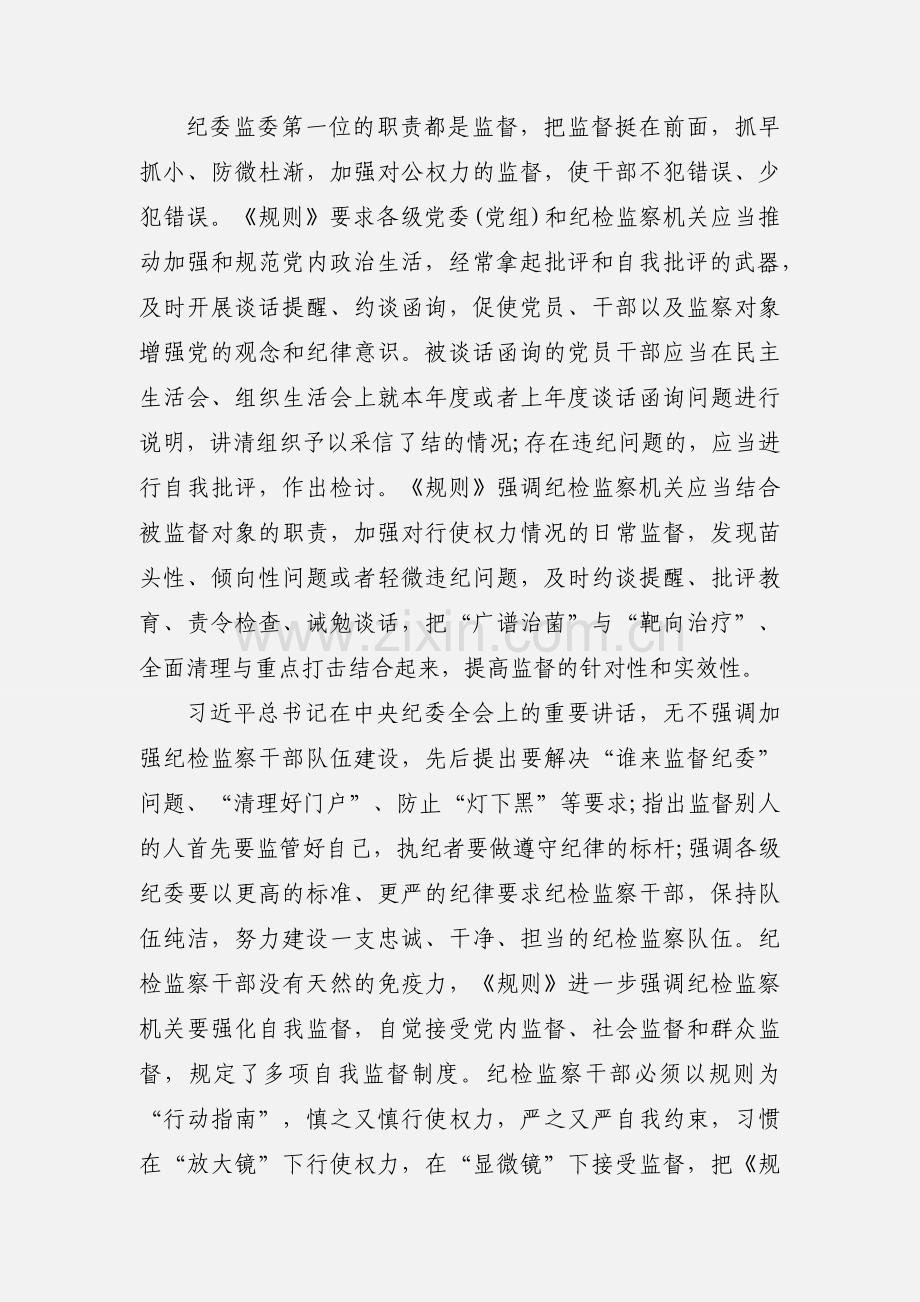 【】2020年《监督执纪工作规则》学习心得体会感悟两篇.docx_第2页