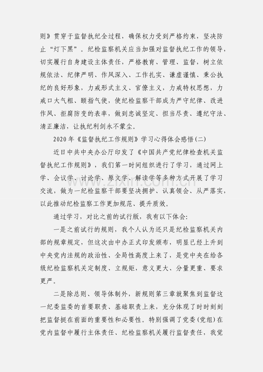 【】2020年《监督执纪工作规则》学习心得体会感悟两篇.docx_第3页