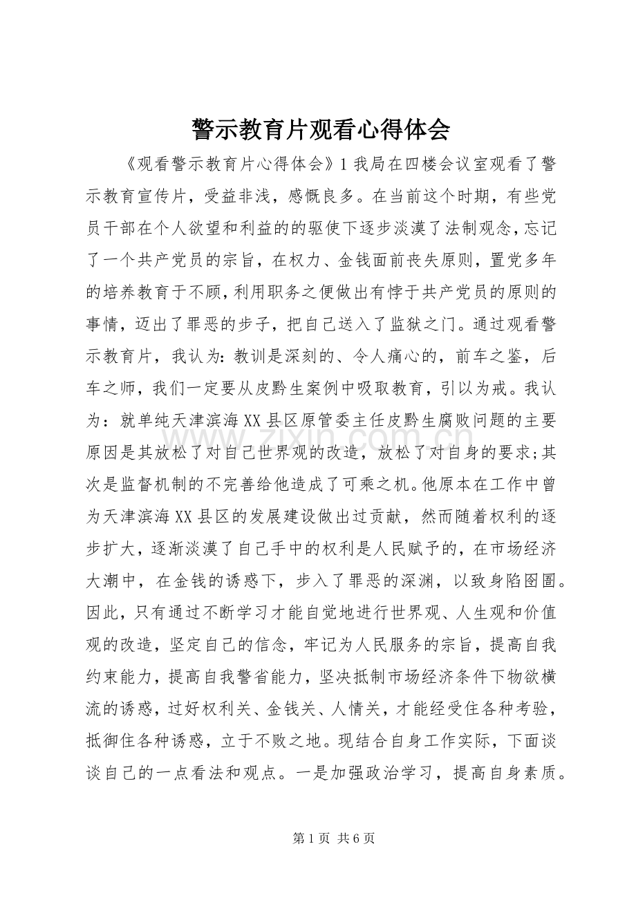 警示教育片观看心得体会.docx_第1页