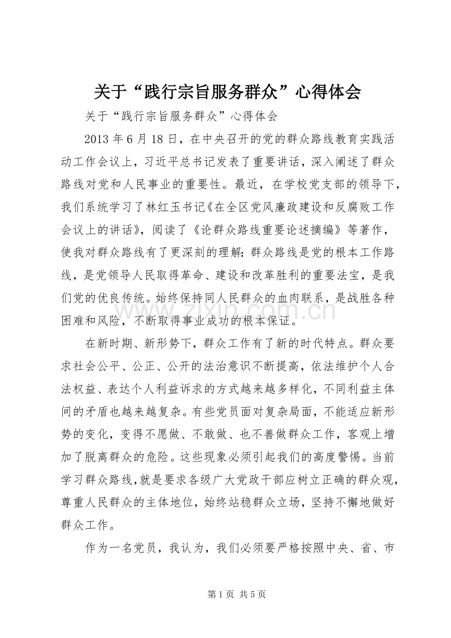 关于“践行宗旨服务群众”心得体会.docx_第1页