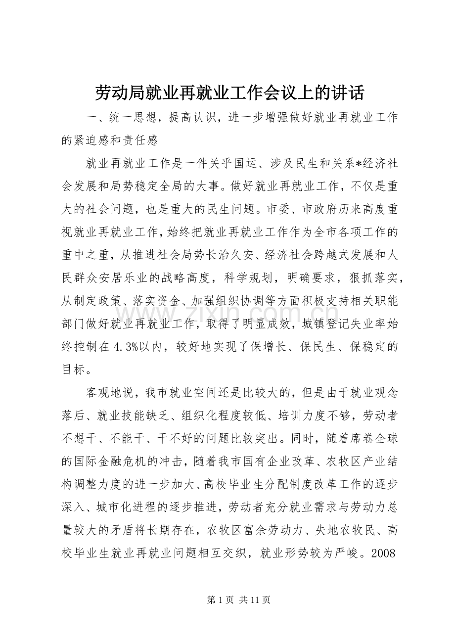 劳动局就业再就业工作会议上的讲话.docx_第1页