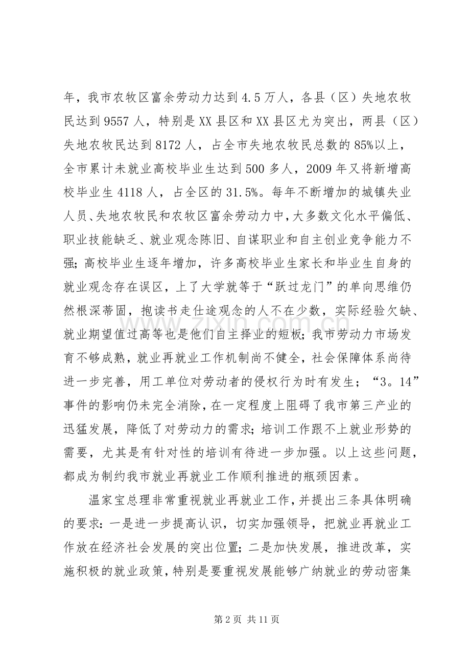 劳动局就业再就业工作会议上的讲话.docx_第2页