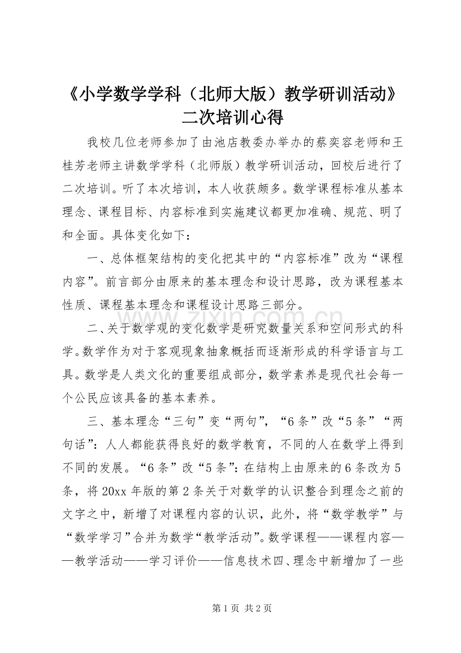 《小学数学学科（北师大版）教学研训活动》二次培训心得.docx_第1页